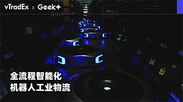 西門子geek+全流(liu)程智(zhi)能化機器人工業物(wu)流(liu)