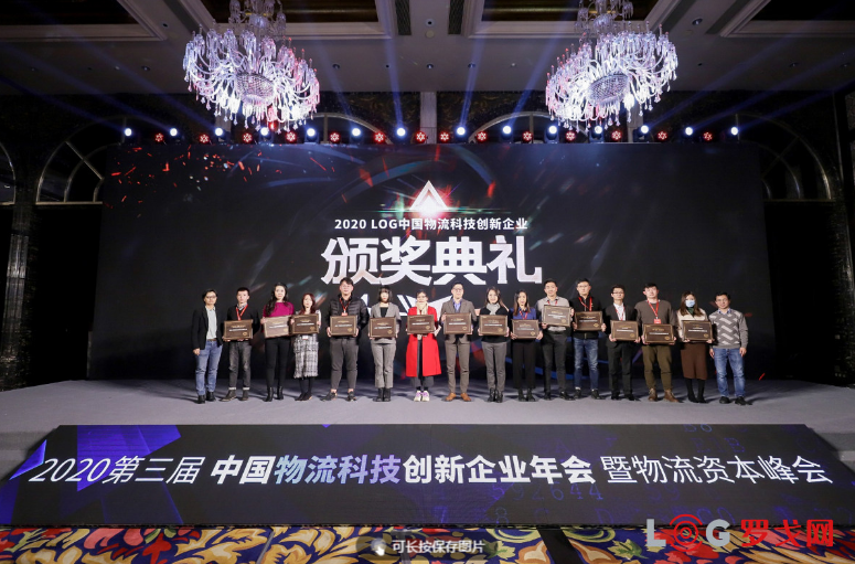 2020 LOG 中国物流科技创新企业