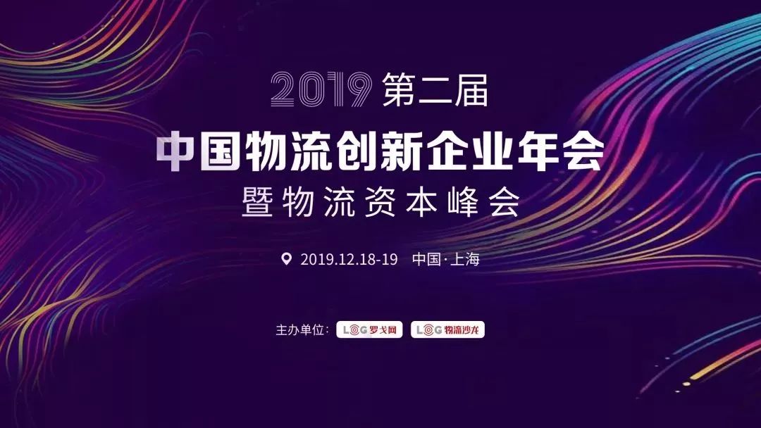 2019 LOG中国物流创新企业“最具潜力创新者”大奖