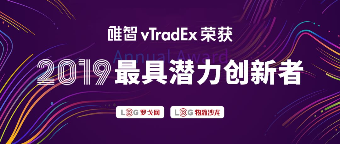 2019 LOG中国物流创新企业“最具潜力创新者”大奖