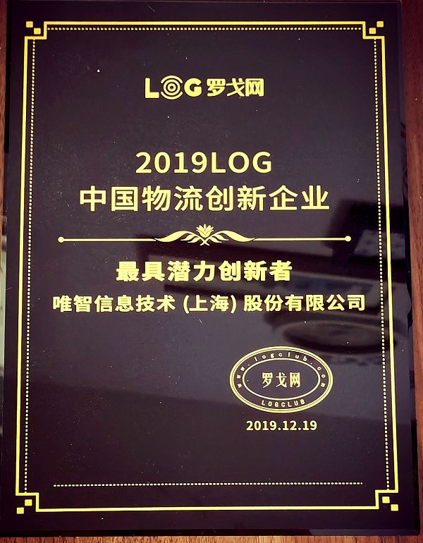 2019 LOG中国物流创新企业“最具潜力创新者”大奖